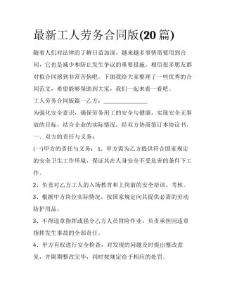 最新工人劳务合同版(20篇)