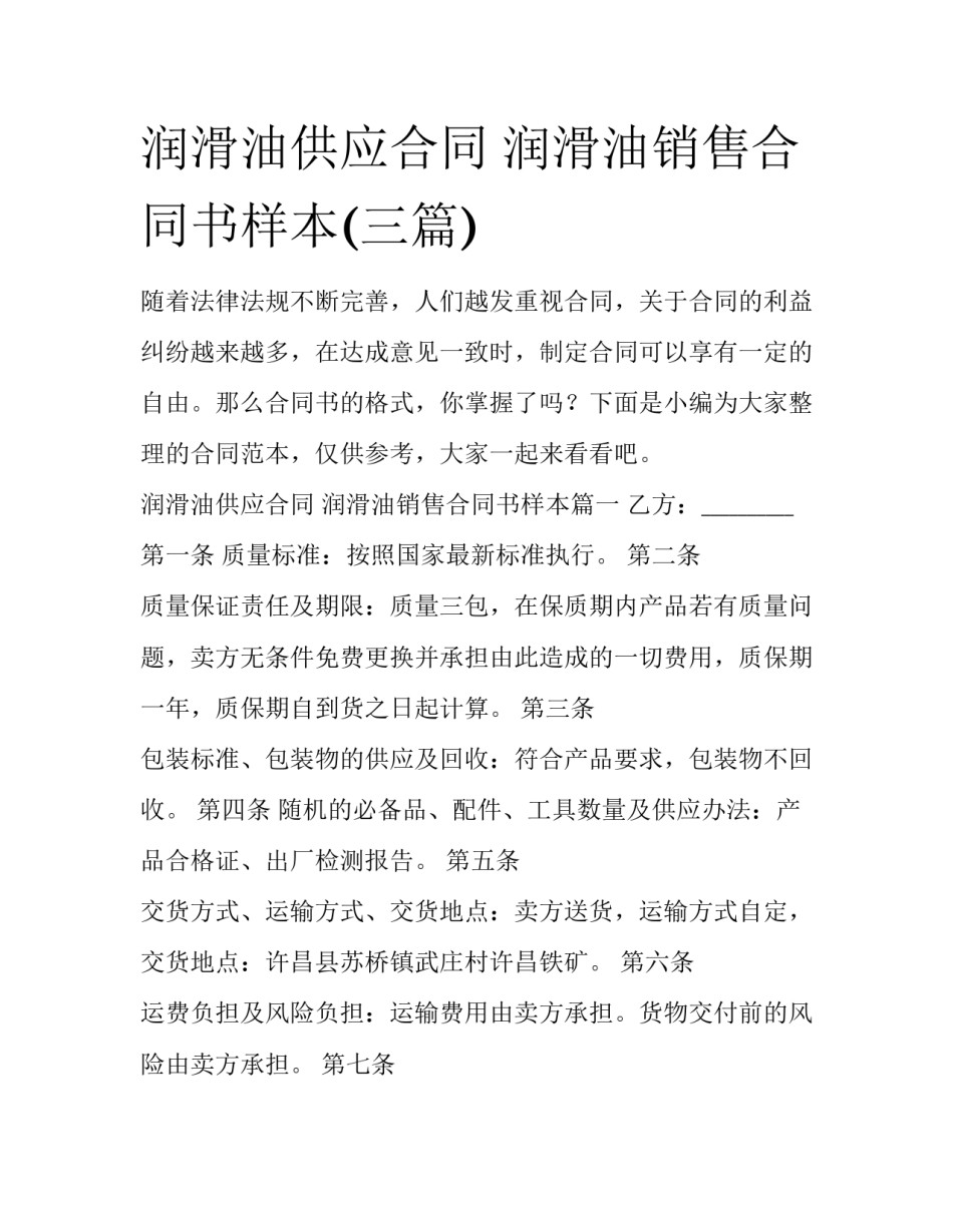 润滑油供应合同 润滑油销售合同书样本(三篇)_第1页