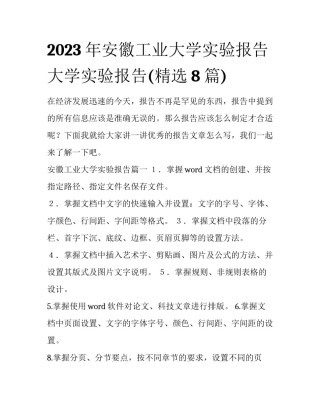 2023年安徽工业大学实验报告 大学实验报告(精选8篇)