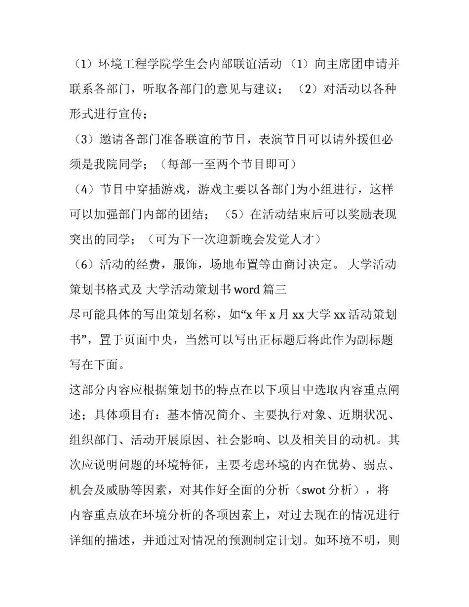 大学活动策划书格式及 大学活动策划书word(4篇)_第3页