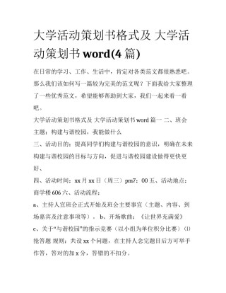 大学活动策划书格式及 大学活动策划书word(4篇)