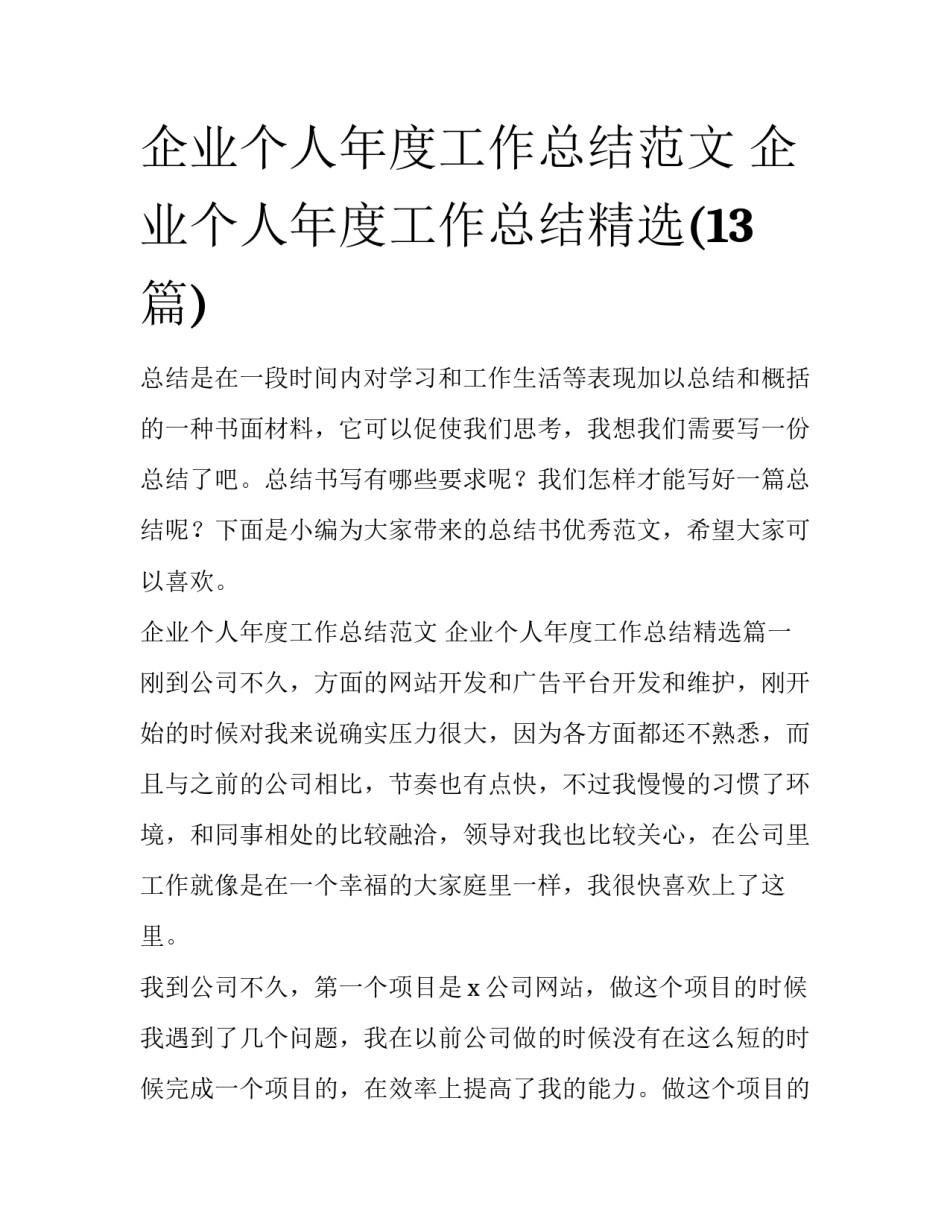 企业个人年度工作总结范文 企业个人年度工作总结精选(13篇)_第1页