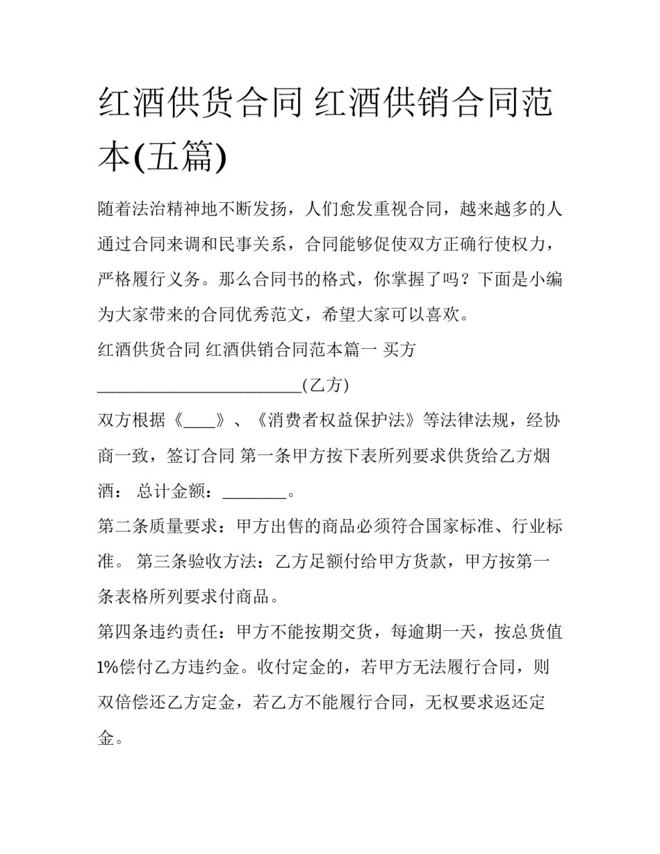 红酒供货合同 红酒供销合同范本(五篇)_第1页
