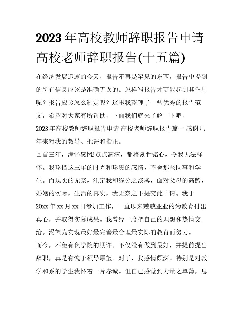 2023年高校教师辞职报告申请 高校老师辞职报告(十五篇)_第1页