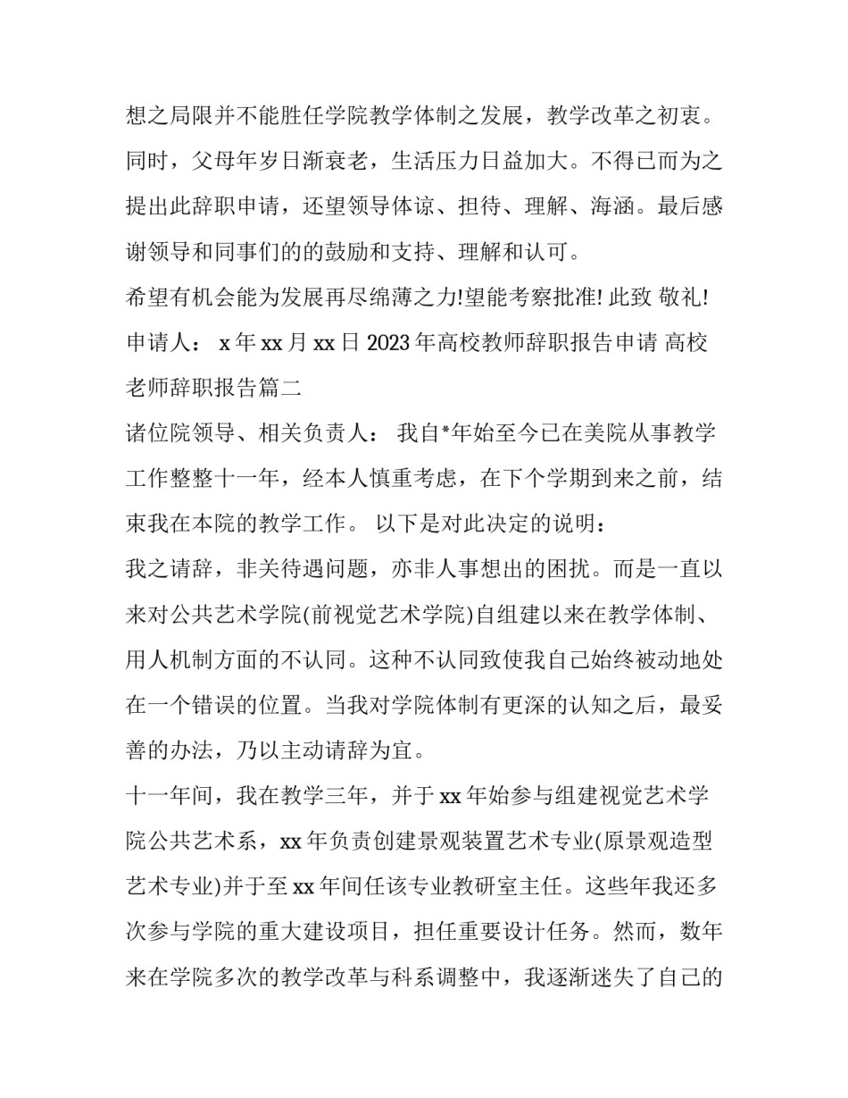 2023年高校教师辞职报告申请 高校老师辞职报告(十五篇)_第2页