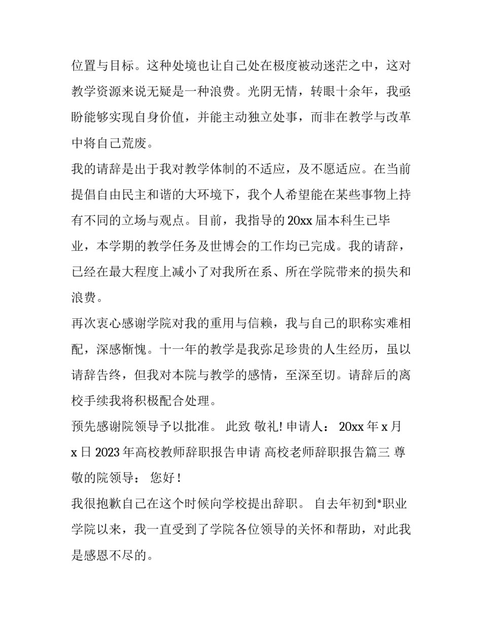 2023年高校教师辞职报告申请 高校老师辞职报告(十五篇)_第3页