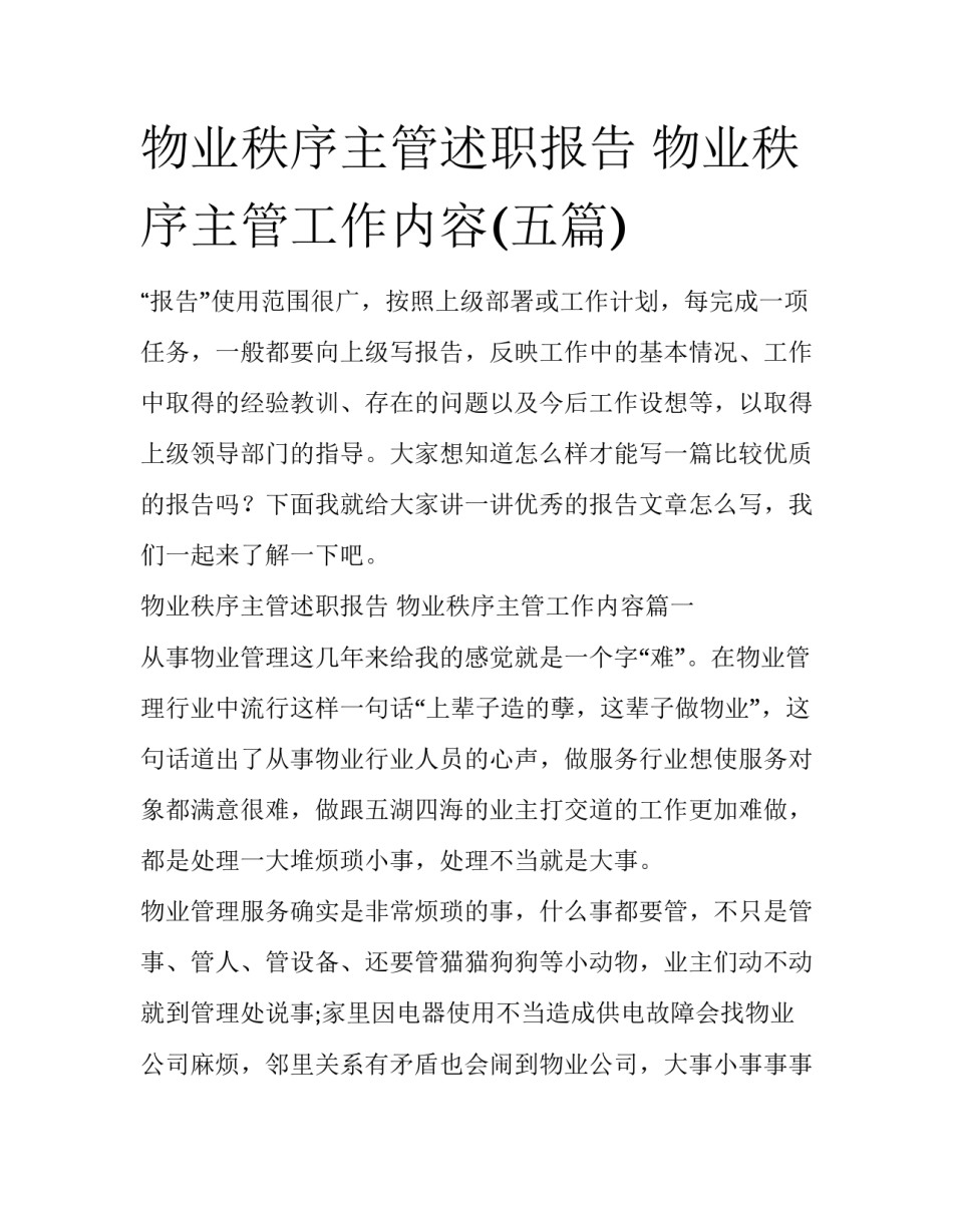 物业秩序主管述职报告 物业秩序主管工作内容(五篇)_第1页