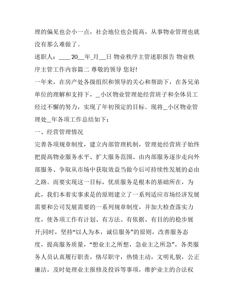 物业秩序主管述职报告 物业秩序主管工作内容(五篇)_第3页