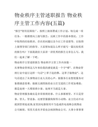 物业秩序主管述职报告 物业秩序主管工作内容(五篇)