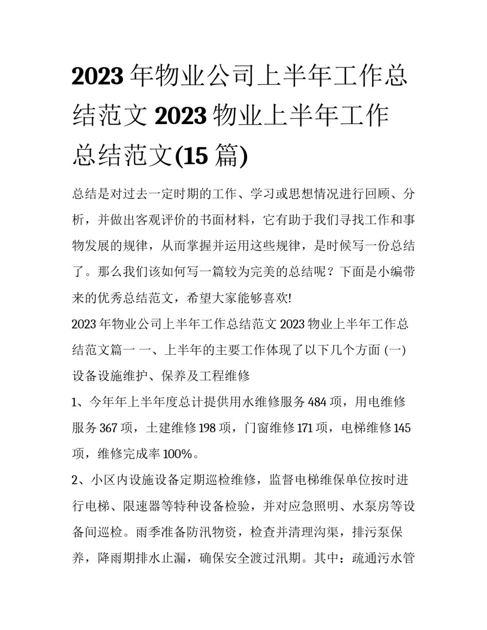 2023年物业公司上半年工作总结范文 2023物业上半年工作总结范文(15篇)_第1页