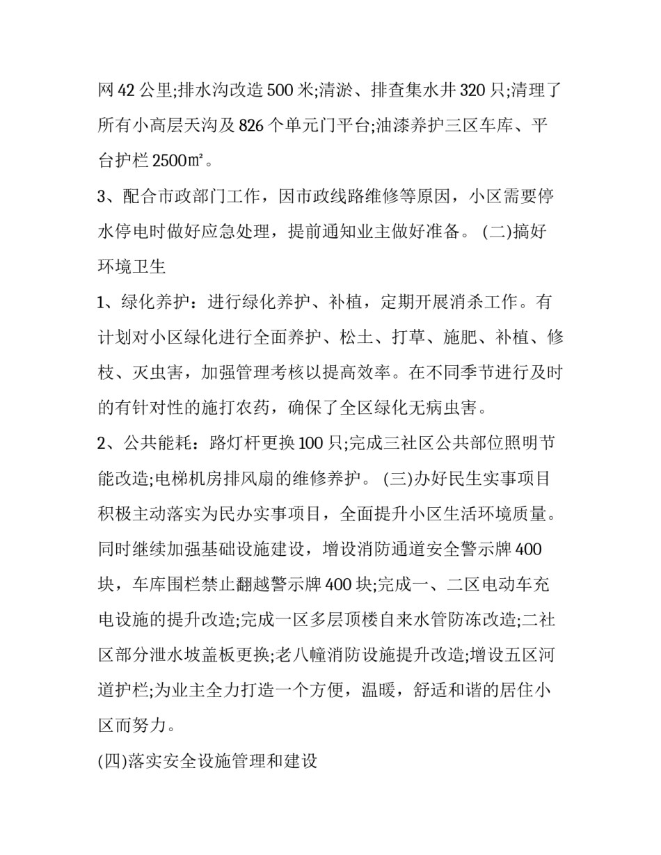 2023年物业公司上半年工作总结范文 2023物业上半年工作总结范文(15篇)_第2页