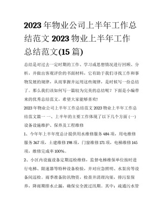 2023年物业公司上半年工作总结范文 2023物业上半年工作总结范文(15篇)