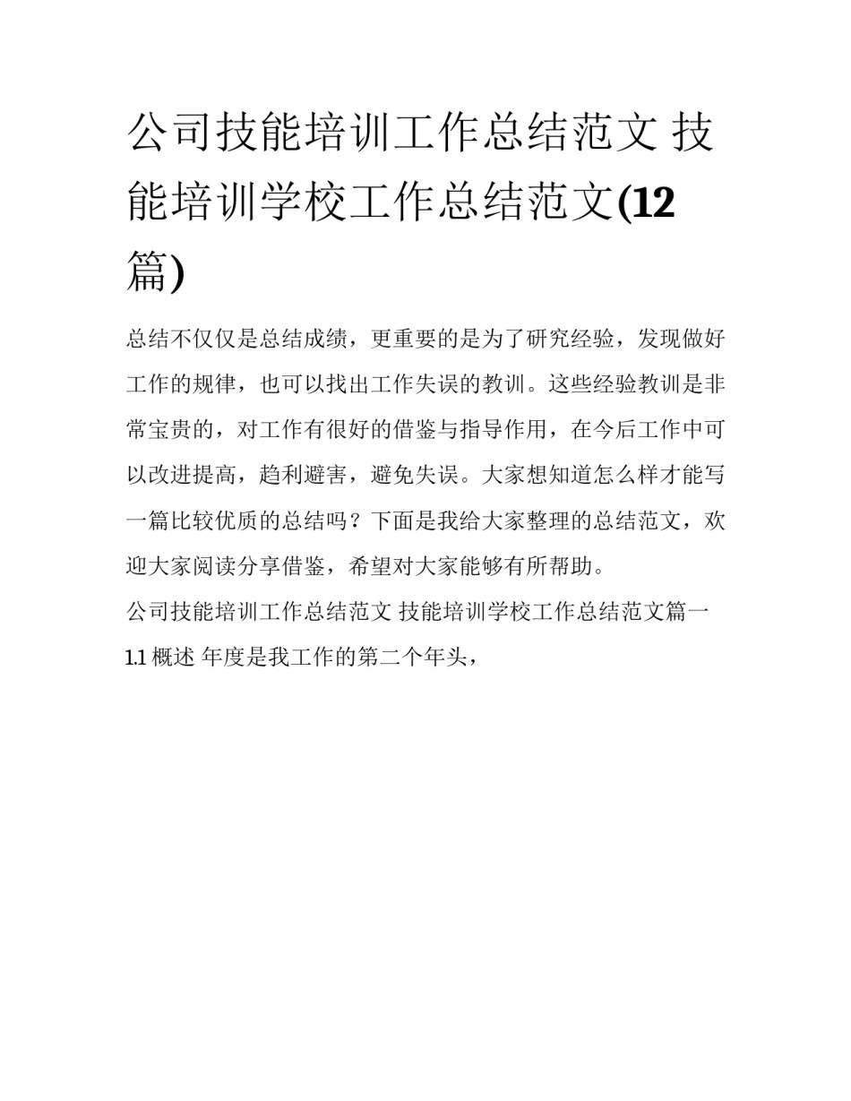 公司技能培训工作总结范文 技能培训学校工作总结范文(12篇)_第1页