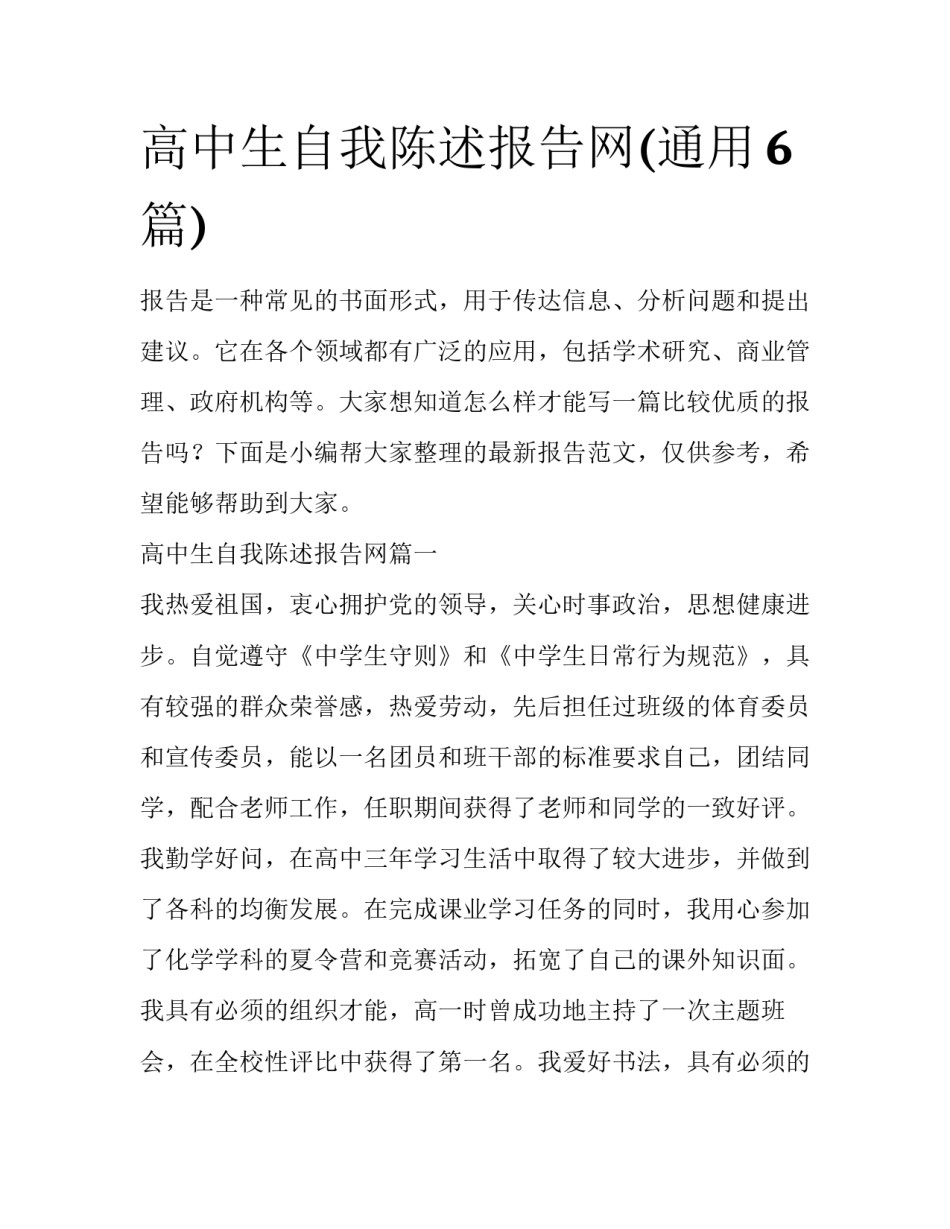高中生自我陈述报告网(通用6篇)_第1页