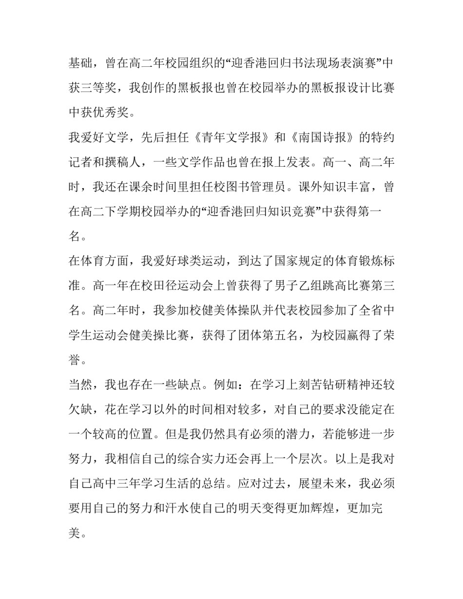 高中生自我陈述报告网(通用6篇)_第2页