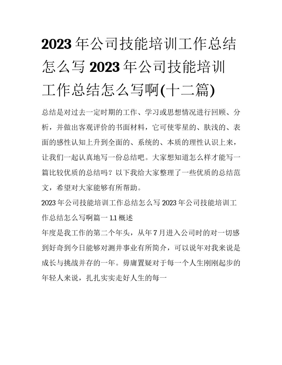 2023年公司技能培训工作总结怎么写 2023年公司技能培训工作总结怎么写啊(十二篇)_第1页