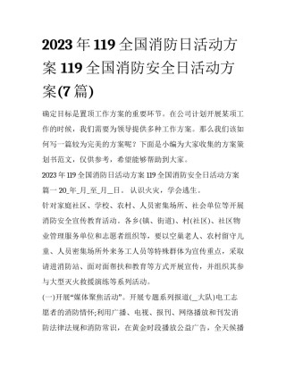 2023年119全国消防日活动方案 119全国消防安全日活动方案(7篇)