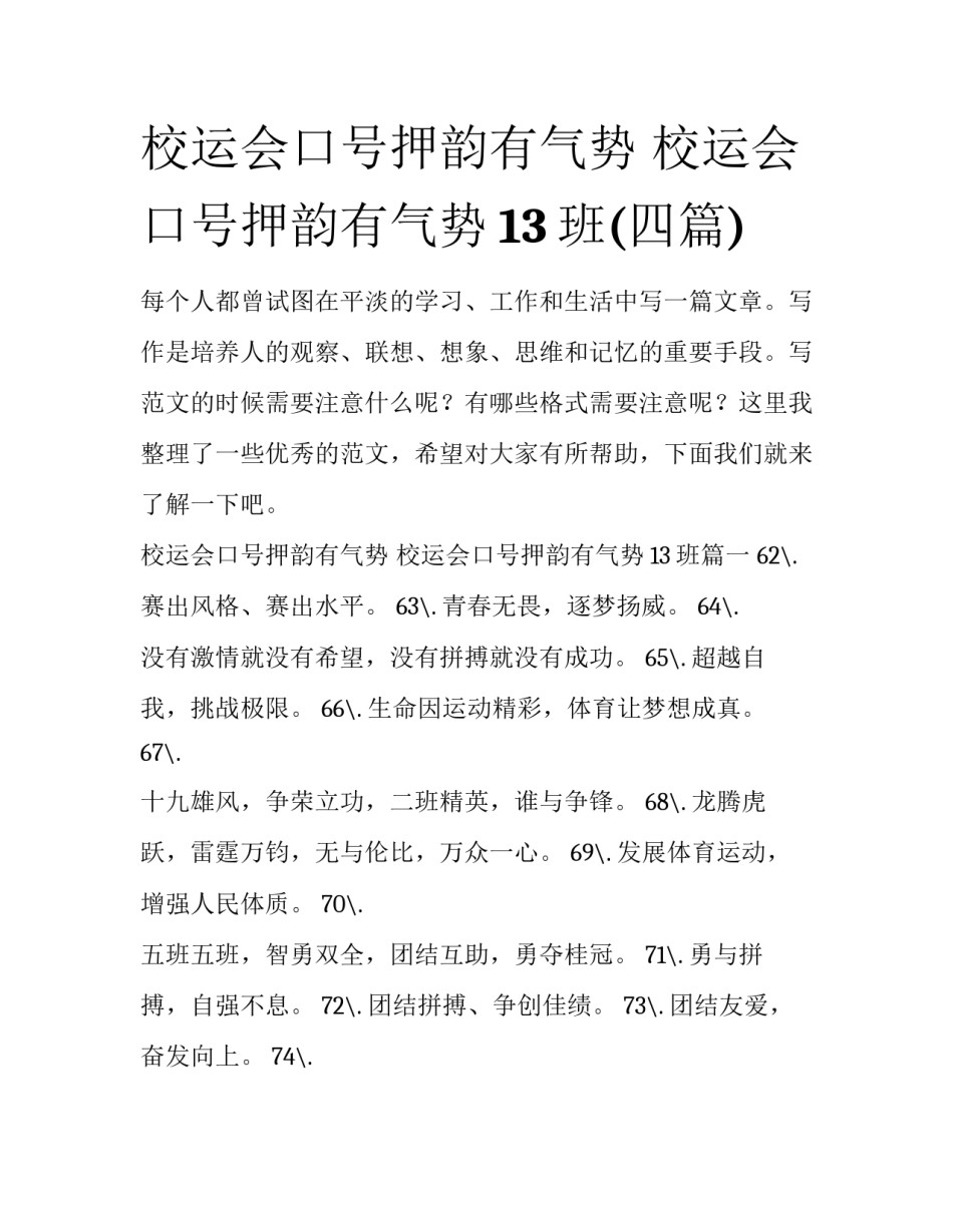 校运会口号押韵有气势 校运会口号押韵有气势13班(四篇)_第1页