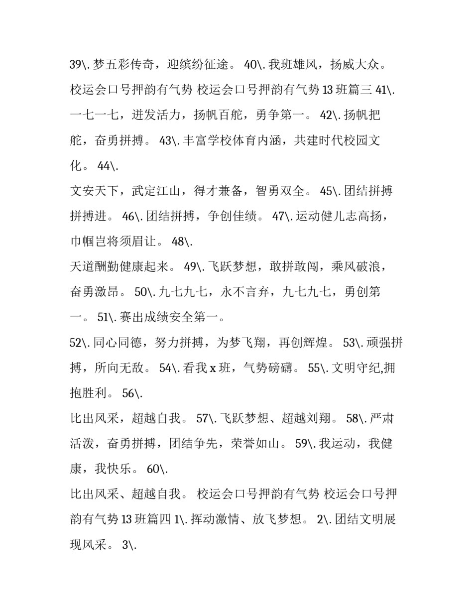 校运会口号押韵有气势 校运会口号押韵有气势13班(四篇)_第3页