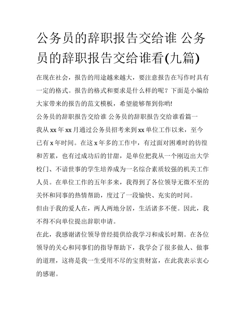 公务员的辞职报告交给谁 公务员的辞职报告交给谁看(九篇)_第1页