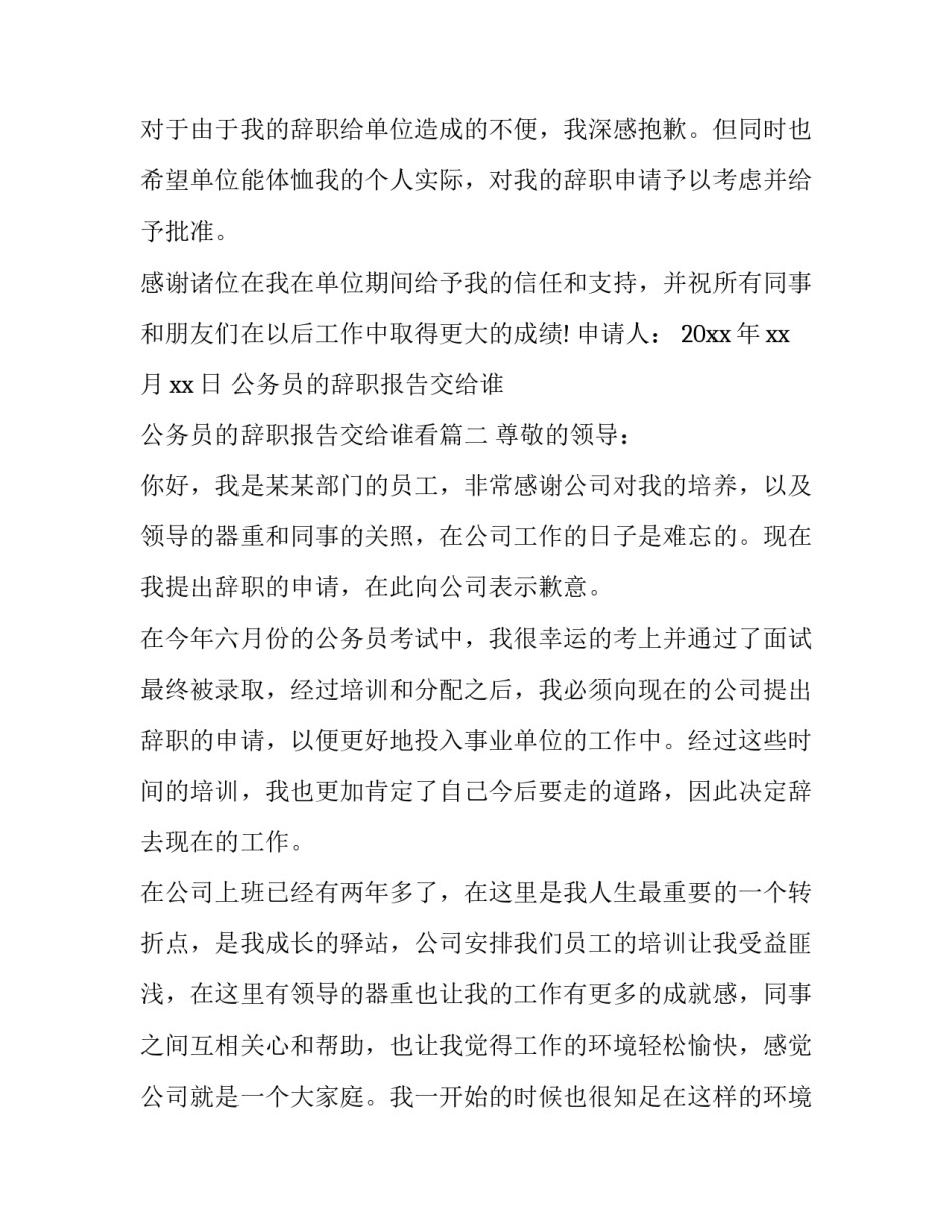 公务员的辞职报告交给谁 公务员的辞职报告交给谁看(九篇)_第2页