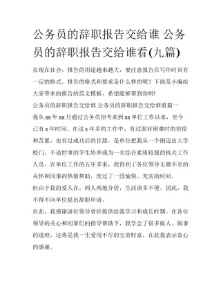 公务员的辞职报告交给谁 公务员的辞职报告交给谁看(九篇)