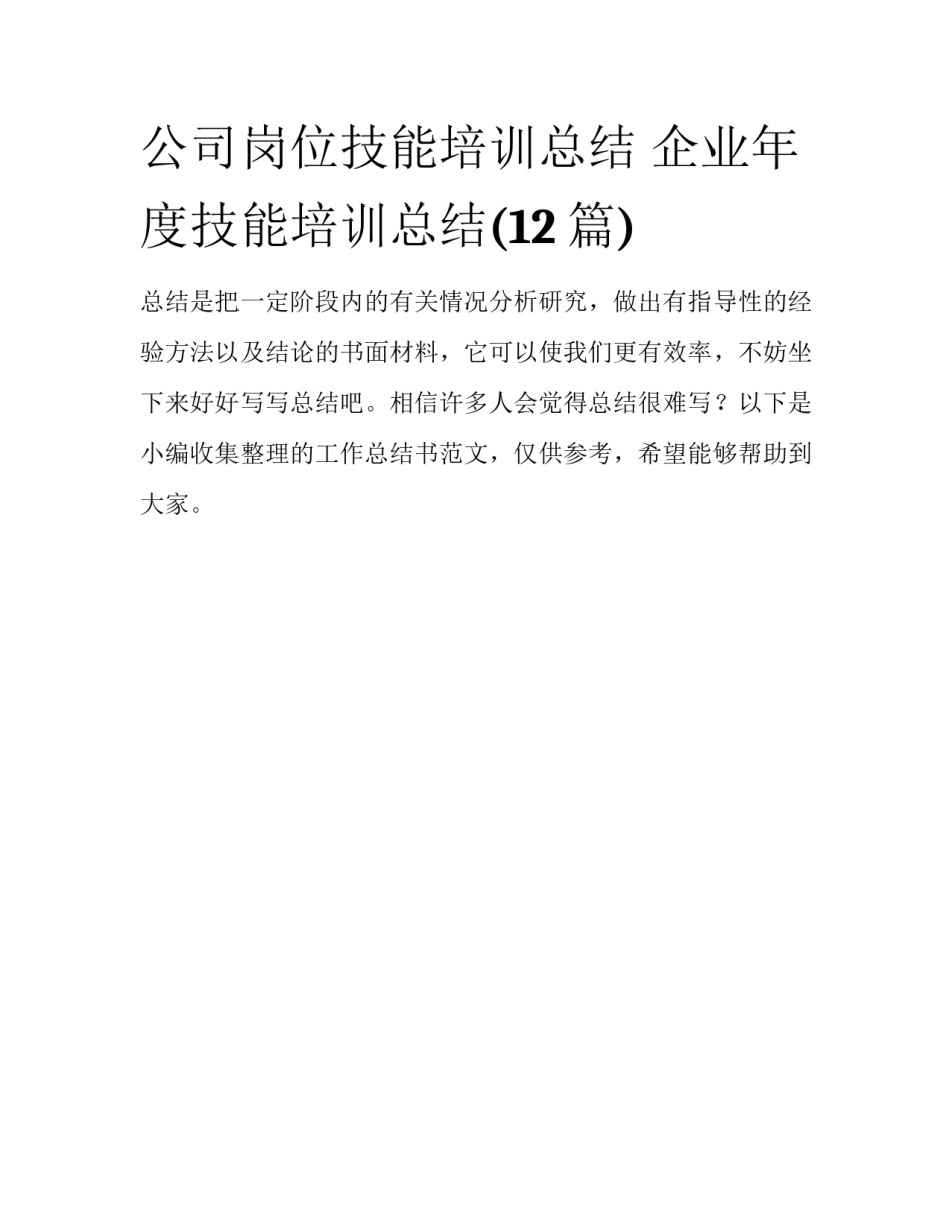 公司岗位技能培训总结 企业年度技能培训总结(12篇)_第1页
