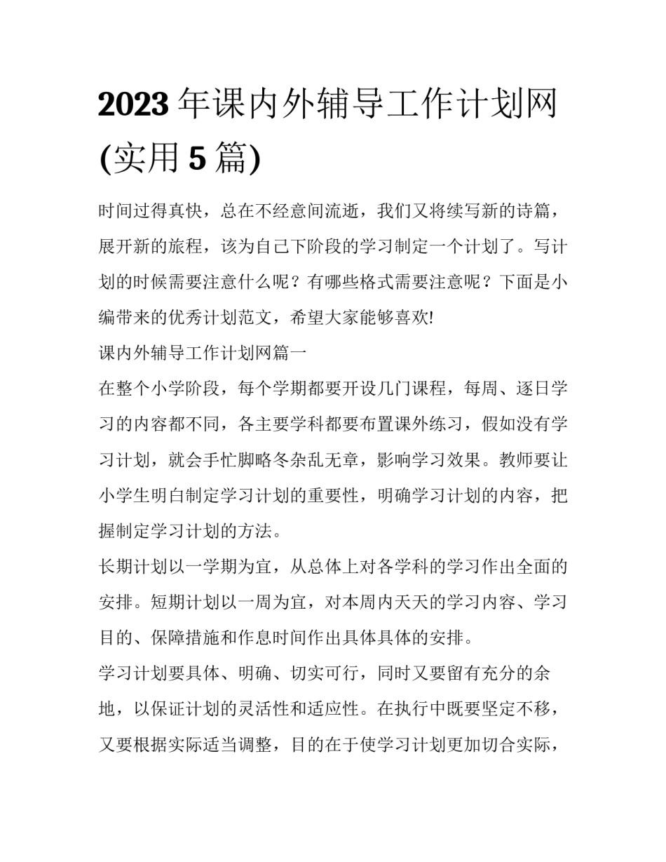 2023年课内外辅导工作计划网(实用5篇)_第1页