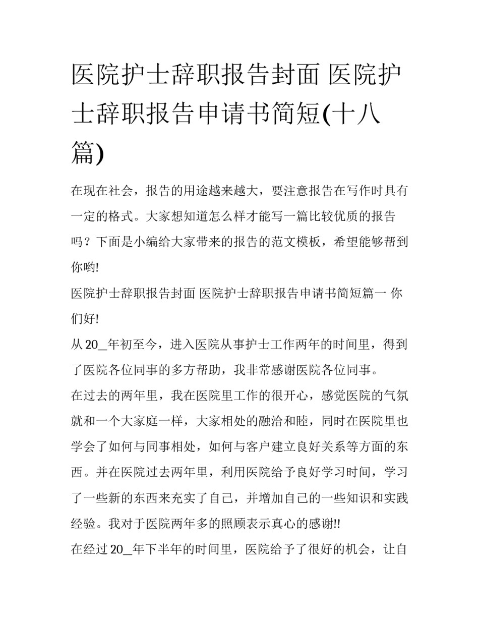 医院护士辞职报告封面 医院护士辞职报告申请书简短(十八篇)_第1页