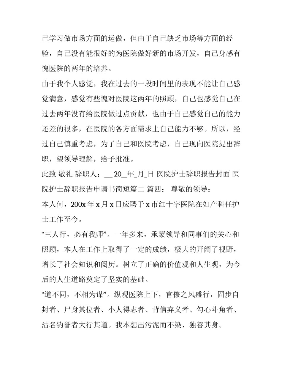 医院护士辞职报告封面 医院护士辞职报告申请书简短(十八篇)_第2页