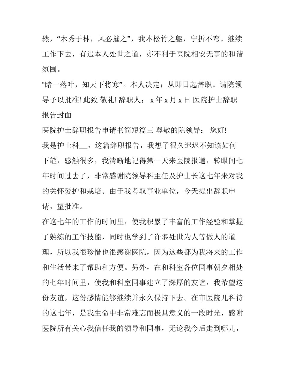 医院护士辞职报告封面 医院护士辞职报告申请书简短(十八篇)_第3页
