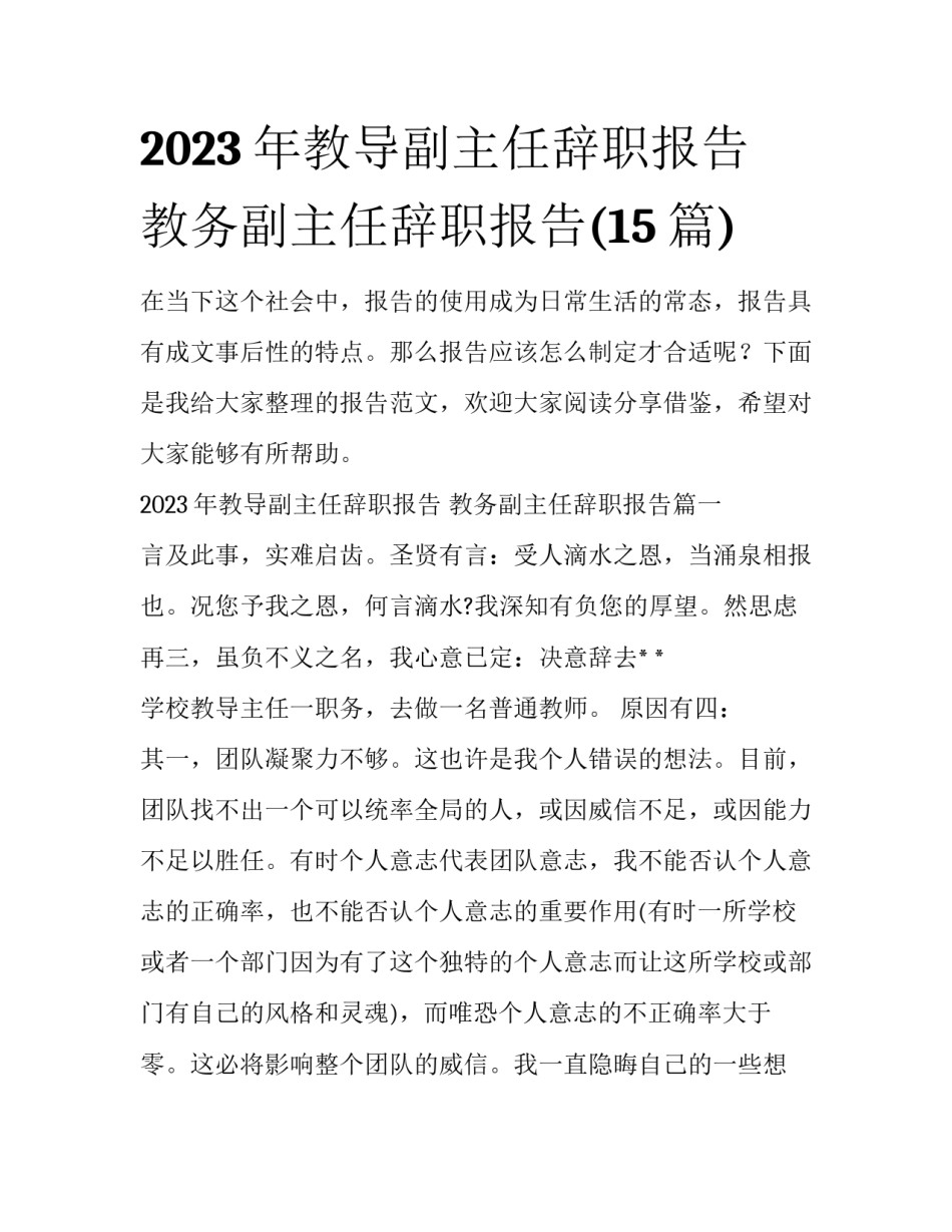 2023年教导副主任辞职报告 教务副主任辞职报告(15篇)_第1页