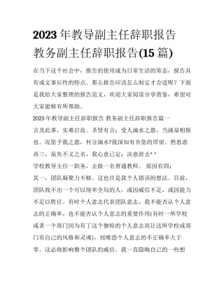 2023年教导副主任辞职报告 教务副主任辞职报告(15篇)