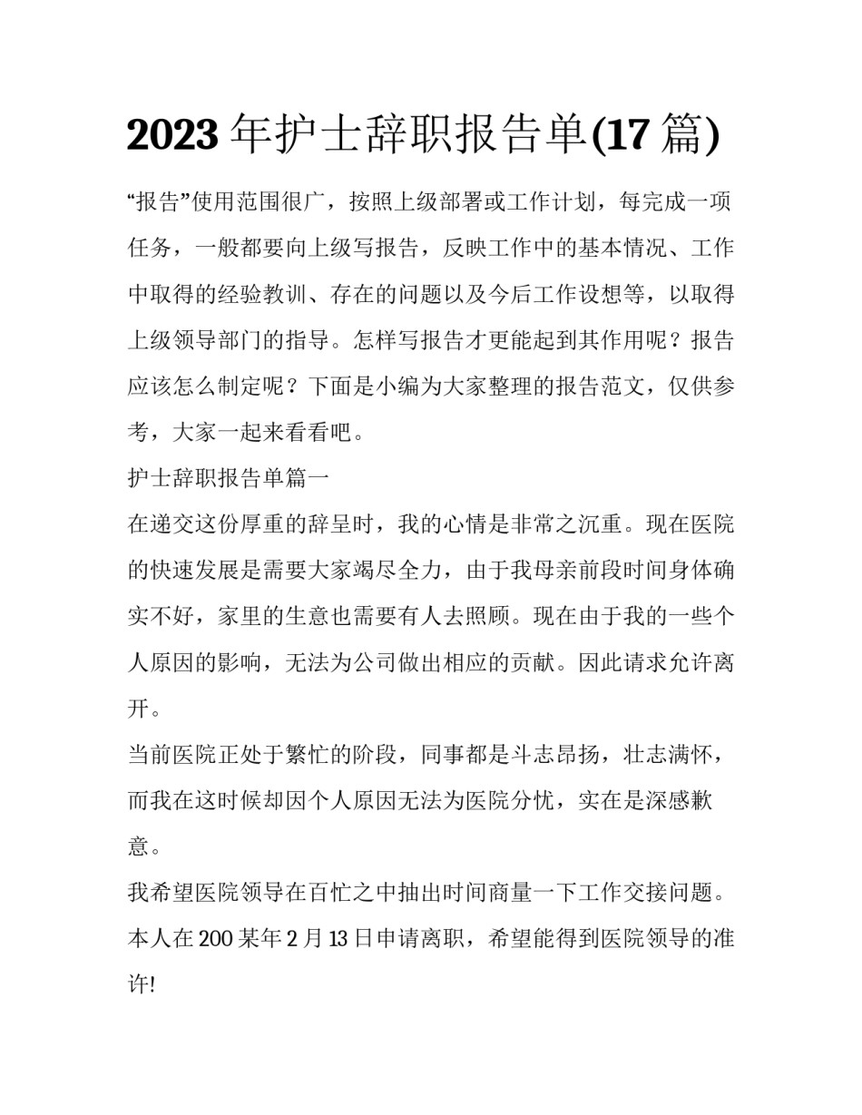 2023年护士辞职报告单(17篇)_第1页