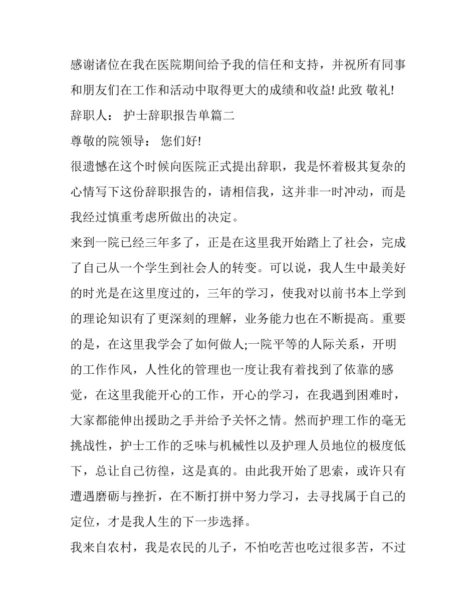 2023年护士辞职报告单(17篇)_第2页