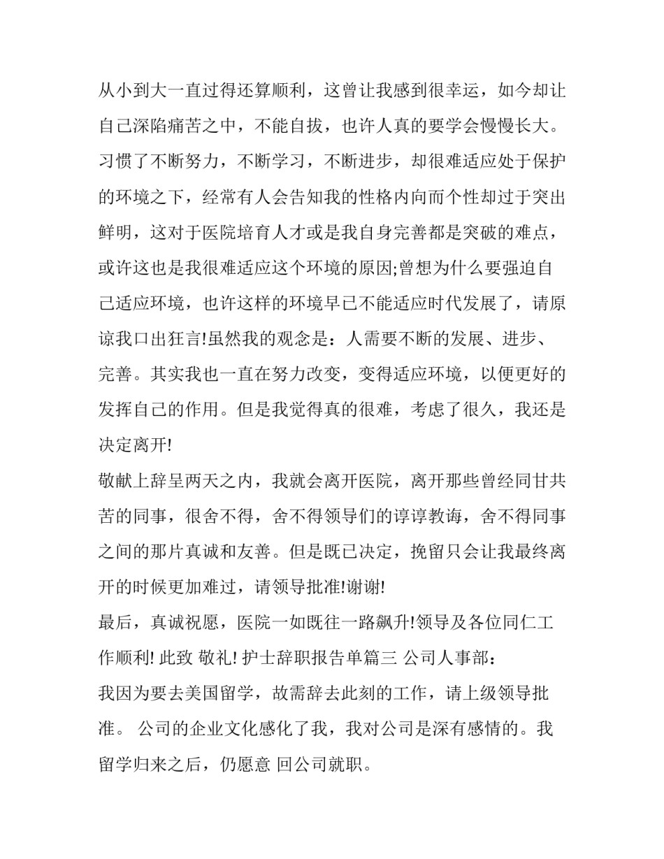 2023年护士辞职报告单(17篇)_第3页