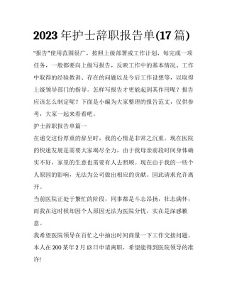 2023年护士辞职报告单(17篇)