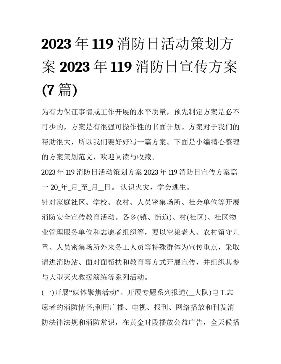 2023年119消防日活动策划方案 2023年119消防日宣传方案(7篇)_第1页