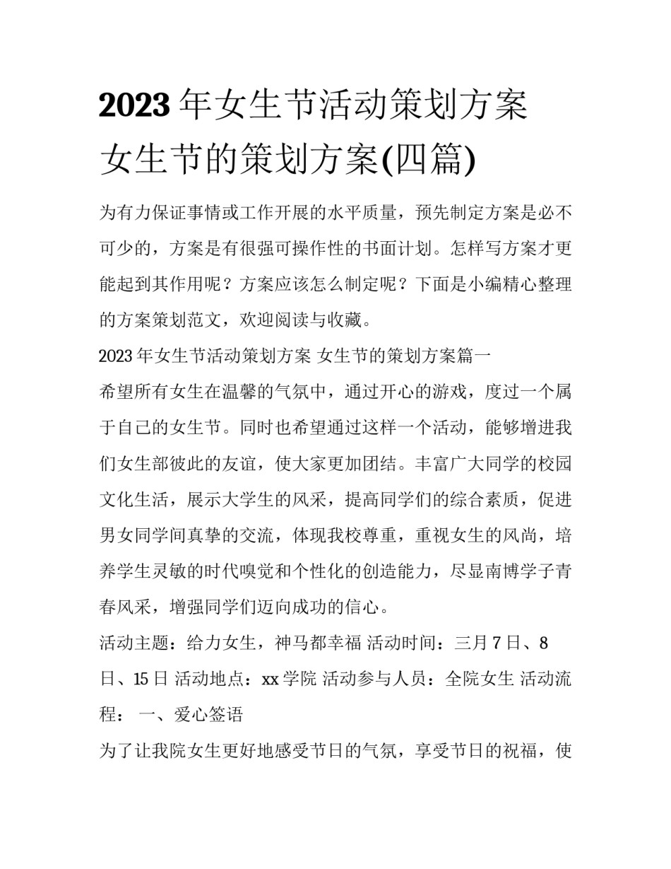 2023年女生节活动策划方案 女生节的策划方案(四篇)_第1页