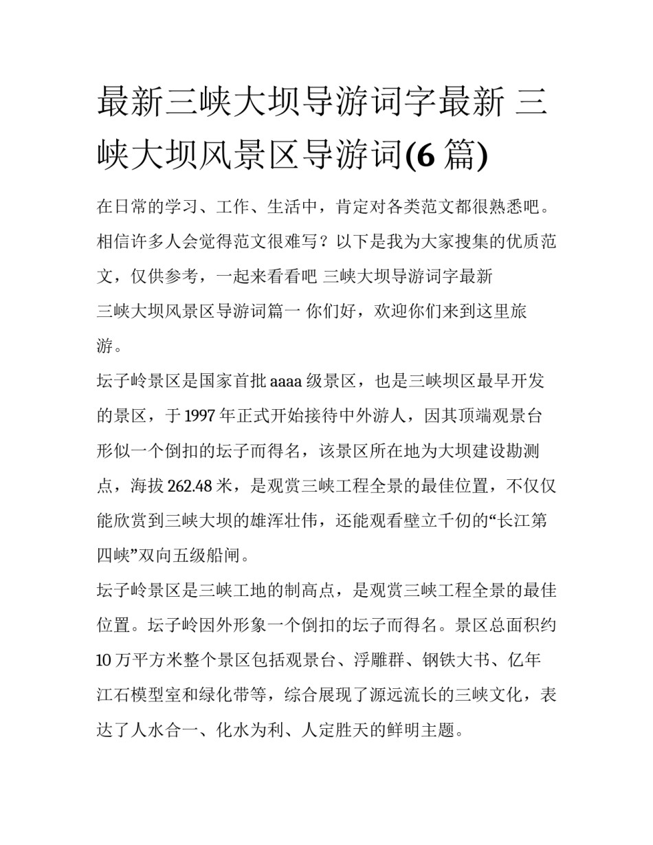 最新三峡大坝导游词字最新 三峡大坝风景区导游词(6篇)_第1页