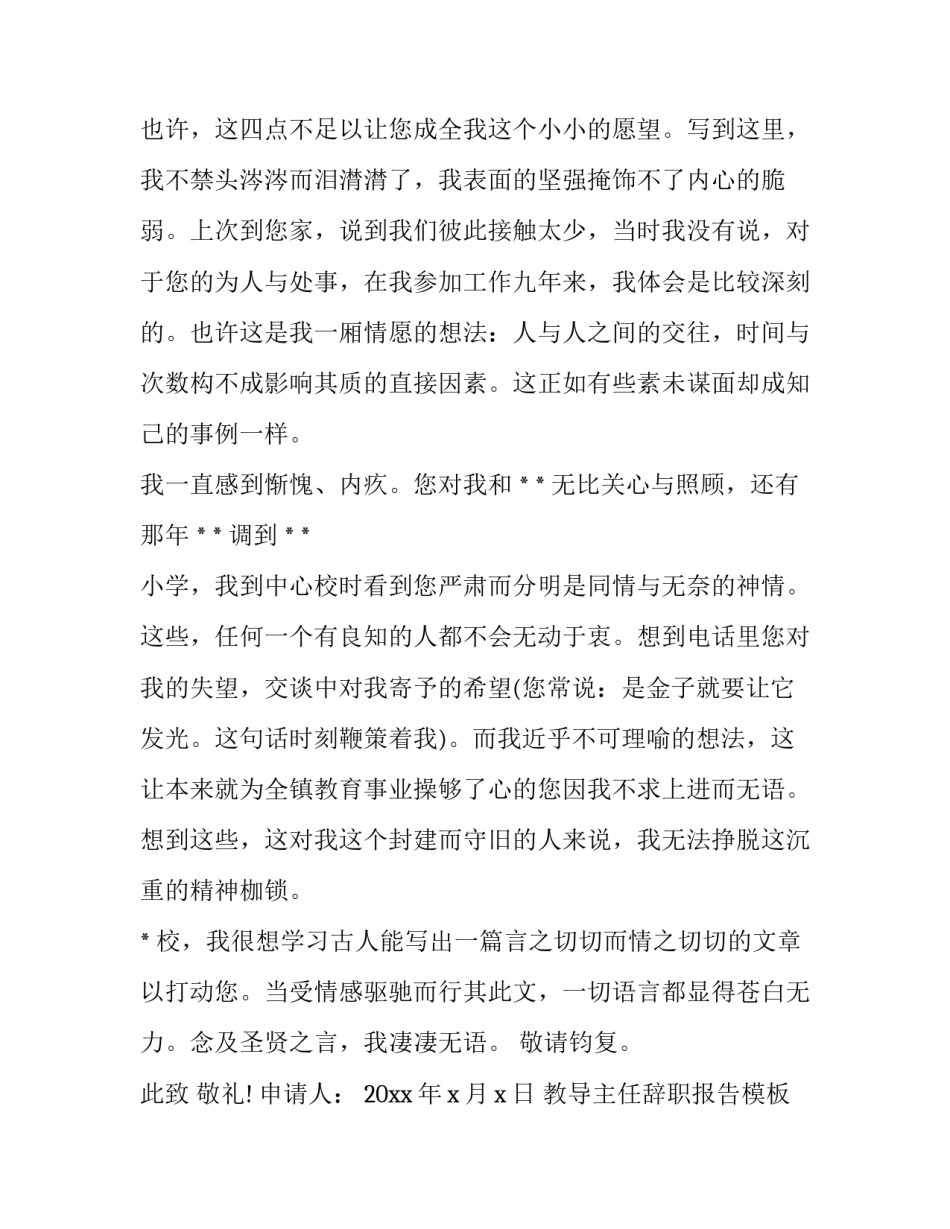教导主任辞职报告模板 班主任辞职报告怎么写(十五篇)_第3页