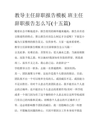 教导主任辞职报告模板 班主任辞职报告怎么写(十五篇)