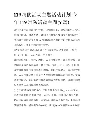 119消防活动主题活动计划 今年119消防活动主题(7篇)