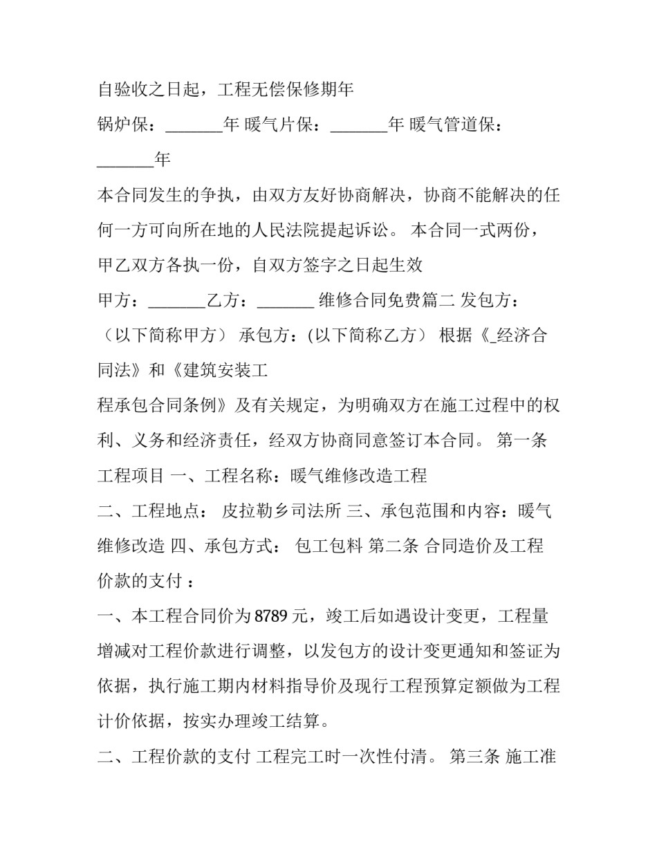 2023年维修合同免费(实用10篇)_第2页
