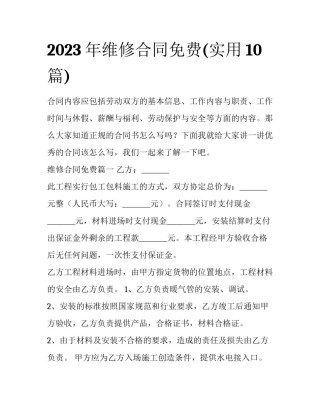 2023年维修合同免费(实用10篇)