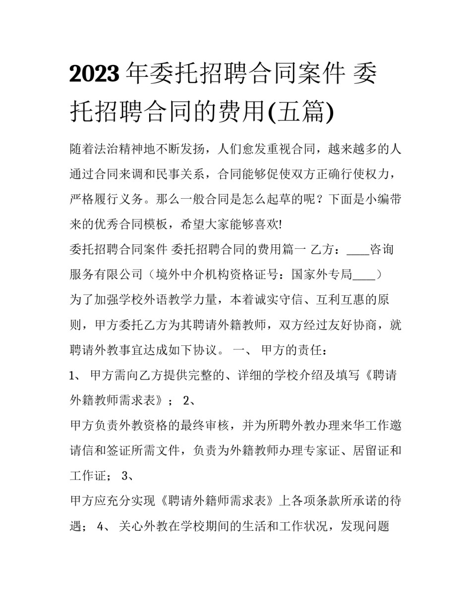 2023年委托招聘合同案件 委托招聘合同的费用(五篇)_第1页