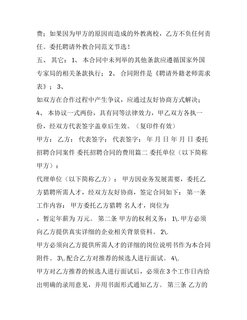 2023年委托招聘合同案件 委托招聘合同的费用(五篇)_第3页