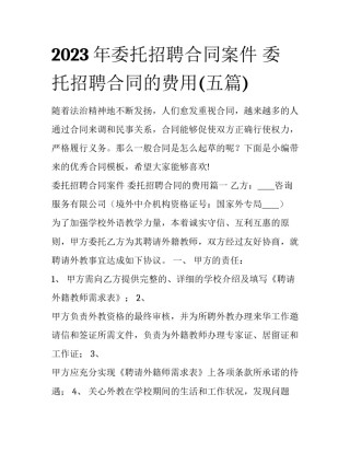 2023年委托招聘合同案件 委托招聘合同的费用(五篇)