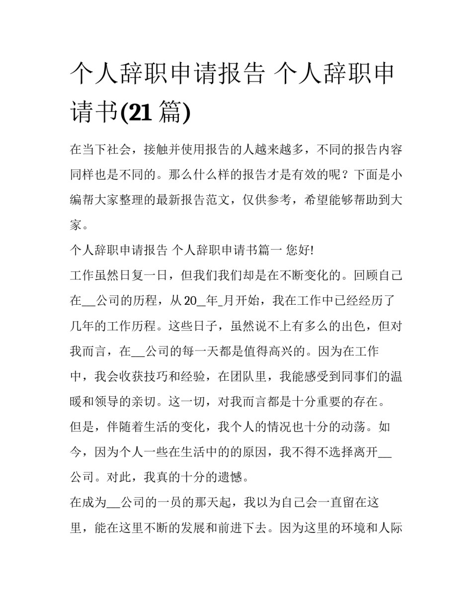 个人辞职申请报告 个人辞职申请书(21篇)_第1页
