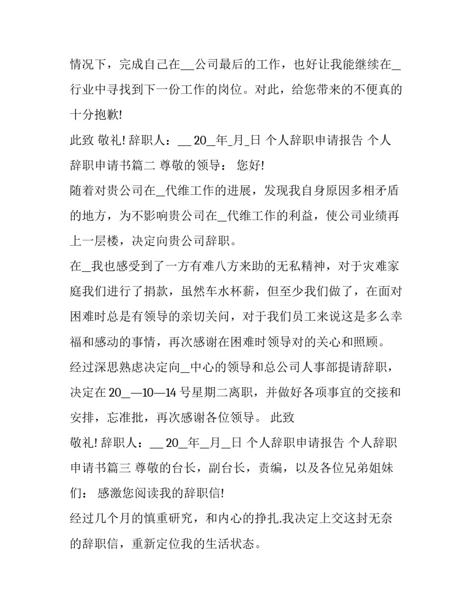 个人辞职申请报告 个人辞职申请书(21篇)_第3页